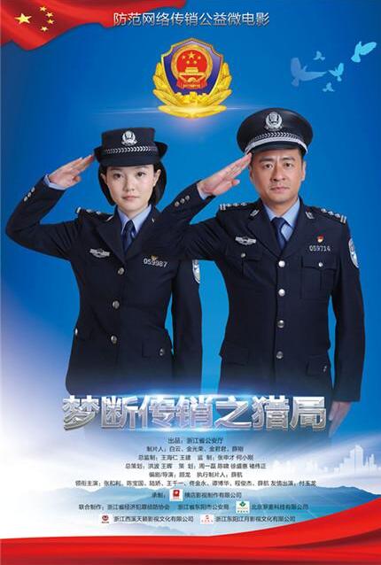 浙江视频防警方传销网络《梦断传销》已开播好看的网络剧2019腾讯电影图片